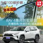 🔥台灣出貨🔥豐田RAV4車窗防蚊網車載蚊帳 車用防蟲紗網 汽車防蚊紗窗 遮陽隔熱 保護隱私 車露營 防小黑蚊 通風透氣