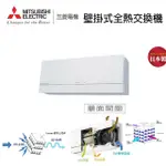 【MITSUBISHI 三菱電機】壁掛式全熱交換機 開關式-110V(VL-100EU5-TWN)