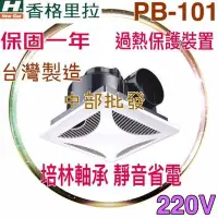 在飛比找Yahoo!奇摩拍賣優惠-110V 220V 香格里拉 PB101 衛浴通風扇 天花板