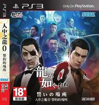 在飛比找Yahoo!奇摩拍賣優惠-【二手遊戲】PS3 人中之龍0 誓約的場所 YAKUZA Z