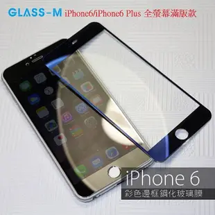 鏡面邊框 全螢幕滿版 iPhone6 Plus 4.7/5.5 Glass-M 玻璃貼 鋼化膜 強化膜 滿版 全版 全屏