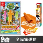 SWITCH 家庭訓練機(含2腿帶)＋HORI 瑜珈墊 健身環大冒險 聯名款【現貨】【GAME休閒館】