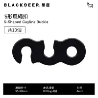 在飛比找PChome24h購物優惠-【黑鹿 BLACKDEER】S形風繩扣