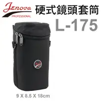 在飛比找蝦皮購物優惠-JENOVA  吉尼佛 L-175 硬式鏡頭套筒