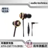 【鐵三角audio-technica】ATH-CKF77iS(棕色) 智慧型耳塞式耳機