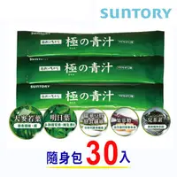 在飛比找ihergo愛合購優惠-免運!【SUNTORY 三得利】極之青汁-大麥若葉+明日葉 