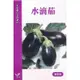 四季園 水滴茄【興農種苗】茄子類原包裝種子 每包約30粒 新鮮種子
