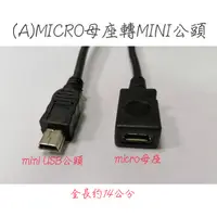 在飛比找蝦皮購物優惠-MINI USB轉MICRO USB MICRO USB轉M