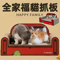 在飛比找樂天市場購物網優惠-『台灣x現貨秒出』全家福貓抓板 貴妃椅貓抓板 沙發貓抓板 造