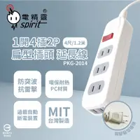 在飛比找PChome24h購物優惠-【電精靈spirit】【2入組】台灣製 PKG-2014 4