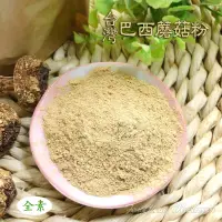 在飛比找蝦皮商城優惠-~台灣巴西蘑菇粉/純姬松茸(粉)~南投埔里產，檢驗合格，富含