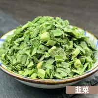 在飛比找露天拍賣優惠-【搭嘴好食】即食沖泡乾燥韭菜片40g 乾燥蔬菜系列 登山露營