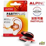 【有琴門樂器】ALPINE PARTYPLUG 全頻率派對耳塞 降噪 派對 演唱會 專用 含攜帶鑰匙圈 荷蘭原裝進口