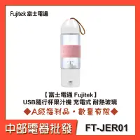 在飛比找蝦皮購物優惠-【富士電通 Fujitek】USB隨行杯果汁機 充電式 耐熱