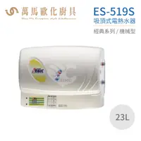 在飛比找蝦皮商城優惠-怡心牌 ES-519S 吸頂式 23L 電熱水器 經典系列機