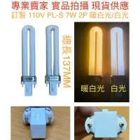 在飛比找蝦皮購物優惠-【金光閃閃】訂製 無品牌 110V PL-S PL 7W燈管