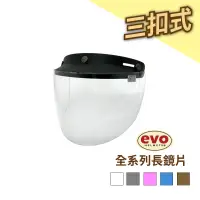 在飛比找蝦皮商城優惠-EVO 安全帽鏡片一般抗UV強化耐磨 防水條 加購專區 三扣