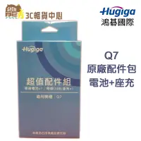 在飛比找蝦皮商城優惠-Hugiga 鴻碁 Q7 超值配件組│熊秀│電池型號：HG-