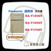 在飛比找蝦皮購物優惠-🔥全新公司貨🔥Panasonic國際牌13kg變頻洗衣機 N