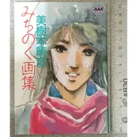 在飛比找蝦皮購物優惠-1985 美樹本晴彥 文庫版畫集 みちのく画集 超時空要塞 