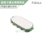 FASOLA 創意卡通食品用矽膠卡通冰棒 雪糕模具盒 公司貨 冰棒模具 雪糕製冰盒 趣味造型製冰盒 冰棒製冰盒 製冰盒