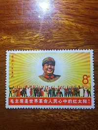 在飛比找Yahoo!奇摩拍賣優惠-文6郵票，毛主席是世界革命人民心中的太陽，原膠上品，票挺齒全