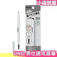 在飛比找樂天市場購物網優惠-現貨 日本製 SHISEIDO UNO 男仕速攻眉筆 男性雙