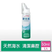 在飛比找momo購物網優惠-【歐治鼻】海水鼻用噴霧器1入(50ml/入)