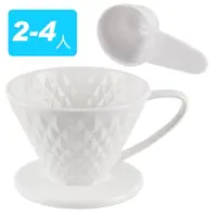 在飛比找momo購物網優惠-【MILA】鑽石型陶瓷濾杯-白2-4人(加贈日本三洋濾紙10