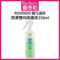 在飛比找蝦皮購物優惠-🔥蕾泰勒🔥 ROVENDIS 羅凡迪詩 亮澤雙向修護液 25