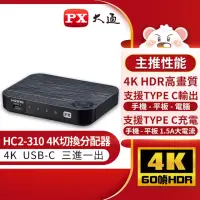 在飛比找momo購物網優惠-【PX大通-】HC2-310 USB TYPE C HDMI