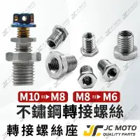 在飛比找樂天市場購物網優惠-【JC-MOTO】 轉接螺絲 變徑螺絲 螺絲 膨脹螺絲 不銹