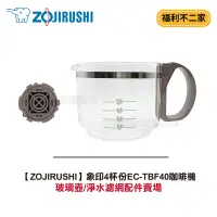 在飛比找蝦皮購物優惠-【ZOJIRUSHI】象印4杯份EC-TBF40咖啡機配件賣