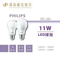 在飛比找樂天市場購物網優惠-飛利浦 PHILIPS 易省 LED球泡燈 9W 11W 1