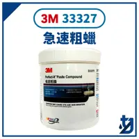 在飛比找蝦皮購物優惠-3M 33327T 粗臘 急速粗蠟 水性 拋光蠟 美容 漆面