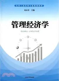 在飛比找三民網路書店優惠-管理經濟學（簡體書）