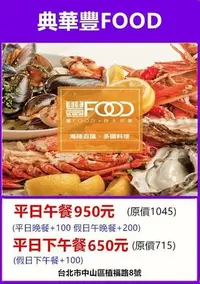 在飛比找Yahoo!奇摩拍賣優惠-【展覽優惠券】典華飯店豐FOOD 海陸百匯平日下午茶餐券 即