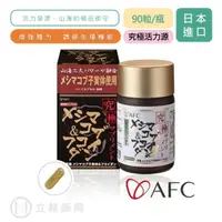 在飛比找樂天市場購物網優惠-日本 AFC 宇勝淺山 究極系列 究極活力源 膠囊食品 90