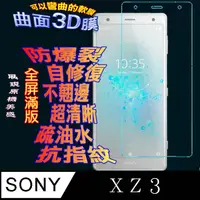 在飛比找PChome24h購物優惠-SONY XZ3 曲面3D全屏版螢幕保護貼 =軟性奈米防爆膜