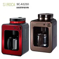 在飛比找ETMall東森購物網優惠-Siroca 自動研磨咖啡機 -SC-A1210