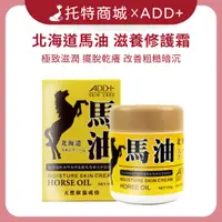 在飛比找蝦皮購物優惠-現貨【托特商城】舒妃ADD+ - 北海道馬油滋養修護霜100