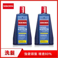 在飛比找PChome24h購物優惠-德國 Seborin 咖啡因洗髮露250ml 2入組