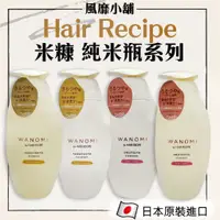 在飛比找蝦皮購物優惠-Hair Recipe 米糠 純米瓶系列【正品帶發票】 溫養