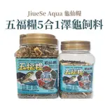 JS 絕色 龜仙糧 五福糧 5合1 澤龜飼料 烏龜飼料 巴西龜 屋頂龜 地圖龜