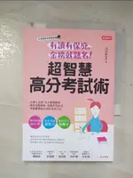 【書寶二手書T8／進修考試_BV4】有讀有保庇，金榜就題名！超智慧高分考試術：百萬人見證！台大教授教你抓住出題熱區，掌握作答技巧，考前衝刺最有效的考試方法_呂宗昕