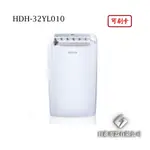 日進電器 可刷卡 HERAN 禾聯 HDH-32YL010  16公升/日 禾聯除濕機