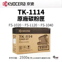 在飛比找Yahoo!奇摩拍賣優惠-京瓷 KYOCERA TK-1114 原廠黑色碳粉匣