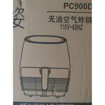 PC900D無油空氣炸鍋