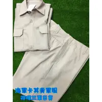 在飛比找蝦皮購物優惠-二手 海軍卡其黃軍服 海軍黃卡其褲 海軍黑長褲