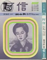 在飛比找露天拍賣優惠-【達摩二手書坊】文經文庫9 精華版 阿信|鐘肇政|文經社|2